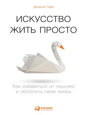 cover image of Искусство жить просто